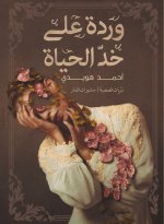 وردة على خد الحياة