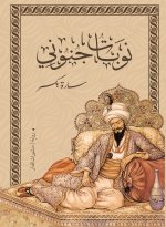 نوبات جنوني