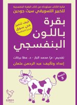 بقرة باللون البنفسجي