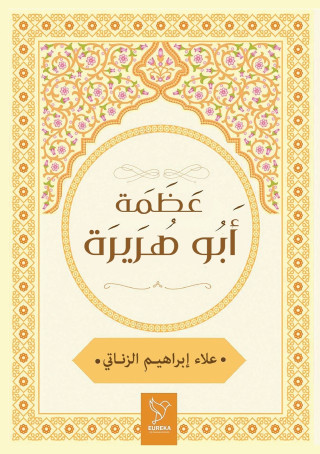 عظمة أبو هريرة