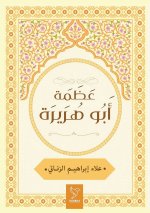 عظمة أبو هريرة