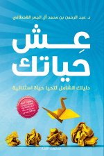 عش حياتك