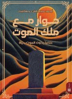 حوار مع ملك الموت