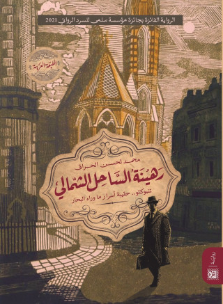 رهينة الساحل الشمالي