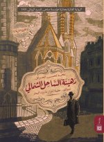 رهينة الساحل الشمالي