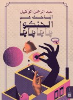 الباحث عن الحنكولولو