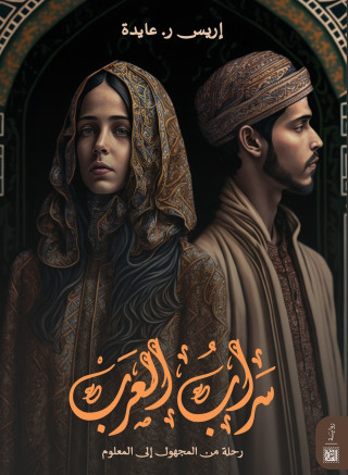سراب العرب