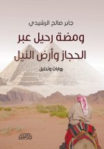 ومضة رحيل عبر الحجاز وأرض النيل