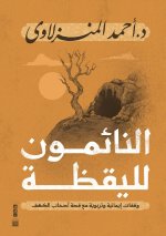 النائمون لليقظة