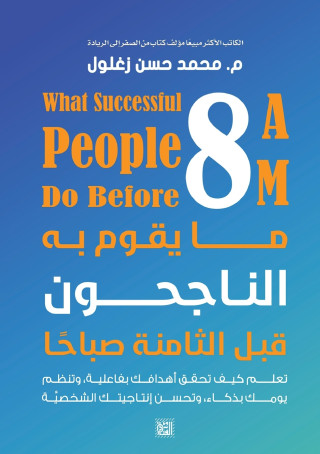 ما يقوم به الناجحون قبل الثامنة صباحا