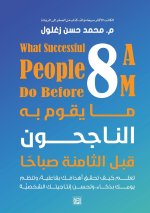 ما يقوم به الناجحون قبل الثامنة صباحا
