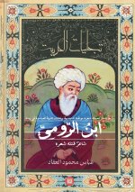ابن الرومي الكتاب الثاني من مشروع تجليات العربية)