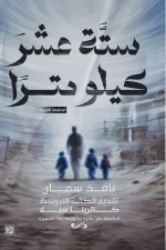 ستة عشر كيلو مترا