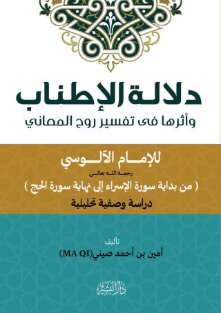 دلالة الإطناب وأثرها في تفسير روح المعاني