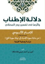 دلالة الإطناب وأثرها في تفسير روح المعاني