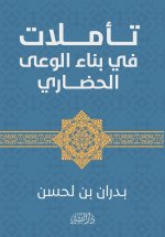 تأملات في بناء الوعي الحضاري