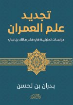 تجديد علم العمران