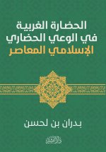 الحضارة الغربية في الوعي الحضاري الإسلامي المعاصر
