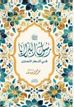 رسول البرايا في أشعار النصارى