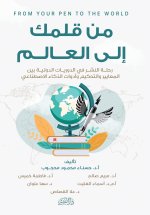 من قلمك إلى العالم
