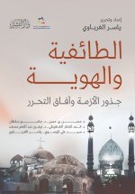 الطائفية والهوية