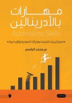 مهارات بالأدرينالين