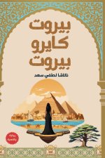 بيروت كايرو بيروت