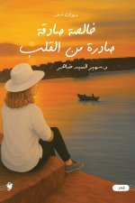 خالصة صادقة صادرة من القلب