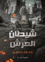 شيطان العرش