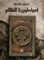 إمبراطورية الظلام