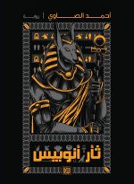 ثأر أنوبيس