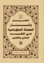 أحكام وآثار الحصانة الدبلوماسية في الفقه الإسلامي والقانون