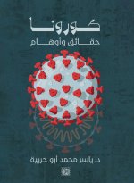 كورونا حقائق وأوهام