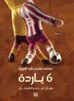 6 ياردة