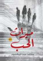 ميراث الحب