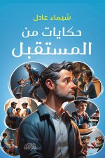 حكايات من المستقبل