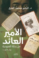 الأمير العائد من رحلة العبودية