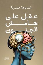عقل على هامش الجنون