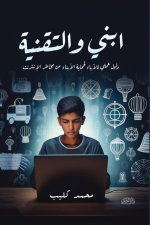 ابني والتقنية