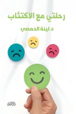 رحلتي مع الاكتئاب