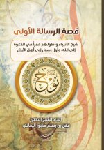 قصة الرسالة الأولى