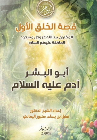 قصة الخلق الأول