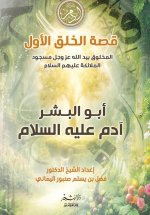 قصة الخلق الأول