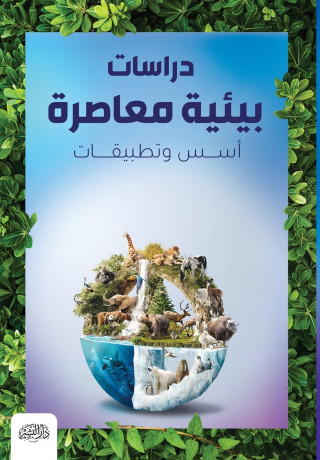 دراسات بيئية معاصرة