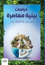دراسات بيئية معاصرة