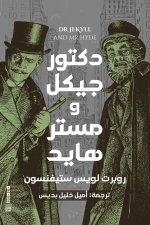 دكتور جيكل ومستر هايد