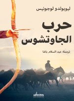 حرب الجاوتشوس