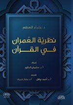 نظرية العمران في القرآن الكريم