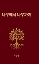 나무에서 나무까지