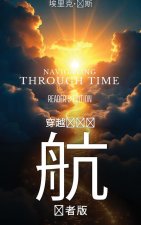 《时间的导航：读者版》-Navigating Through Time-Reader's Edition - Mandarin
